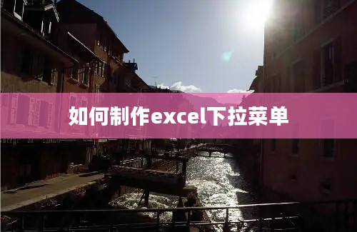 如何制作excel下拉菜单