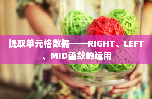 提取单元格数据——RIGHT、LEFT、MID函数的运用