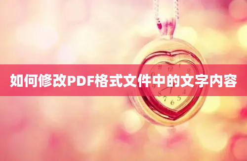 如何修改PDF格式文件中的文字内容