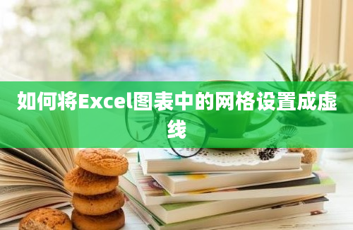 如何将Excel图表中的网格设置成虚线