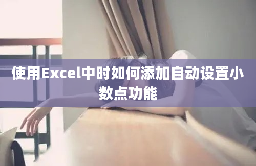 使用Excel中时如何添加自动设置小数点功能