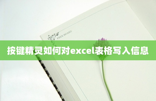 按键精灵如何对excel表格写入信息