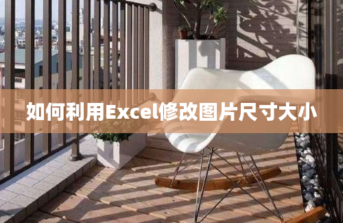 如何利用Excel修改图片尺寸大小