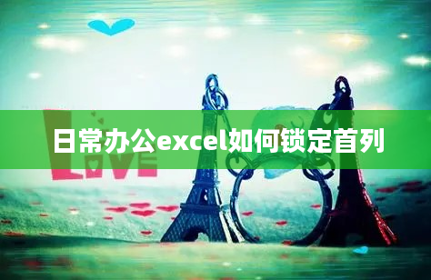 日常办公excel如何锁定首列