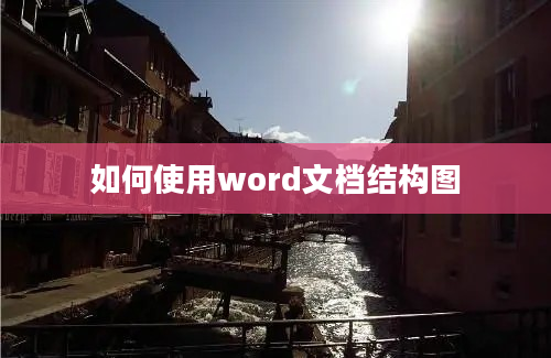 如何使用word文档结构图