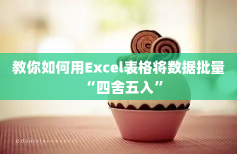 教你如何用Excel表格将数据批量“四舍五入”