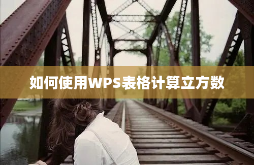 如何使用WPS表格计算立方数