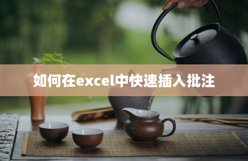 如何在excel中快速插入批注