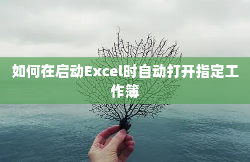 如何在启动Excel时自动打开指定工作簿