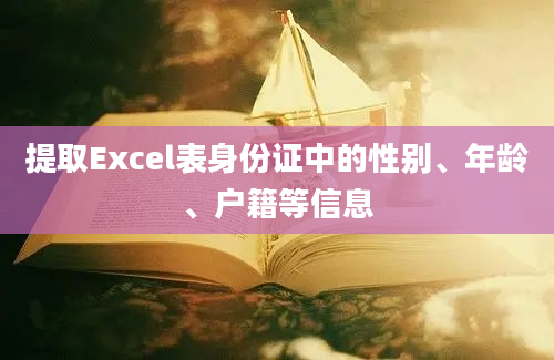 提取Excel表身份证中的性别、年龄、户籍等信息