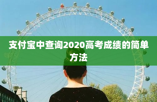 支付宝中查询2020高考成绩的简单方法