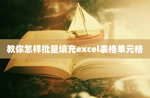 教你怎样批量填充excel表格单元格