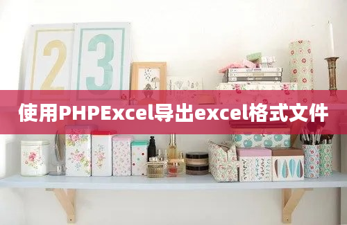 使用PHPExcel导出excel格式文件