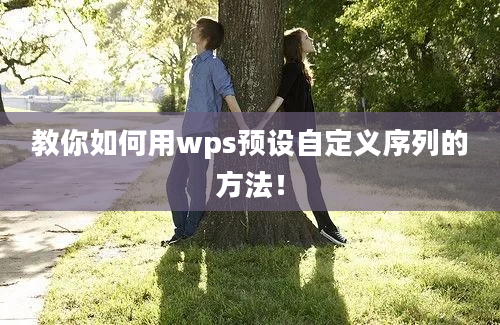 教你如何用wps预设自定义序列的方法！