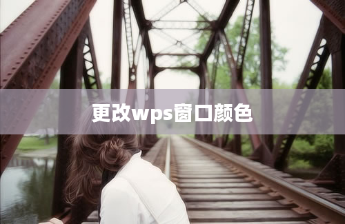 更改wps窗口颜色