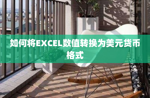 如何将EXCEL数值转换为美元货币格式