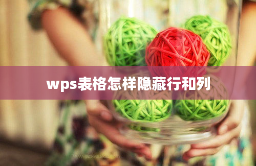 wps表格怎样隐藏行和列