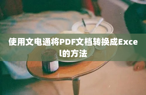 使用文电通将PDF文档转换成Excel的方法