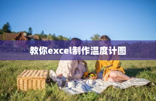 教你excel制作温度计图