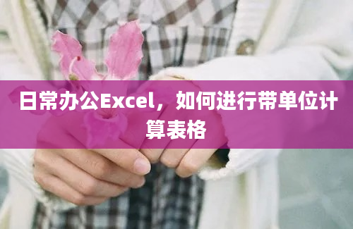 日常办公Excel，如何进行带单位计算表格