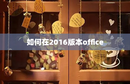 如何在2016版本office