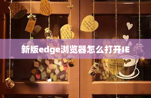 新版edge浏览器怎么打开IE