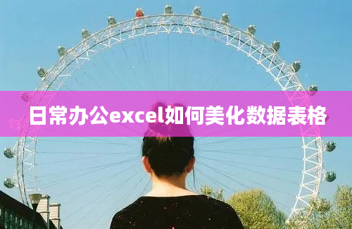 日常办公excel如何美化数据表格