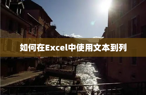 如何在Excel中使用文本到列