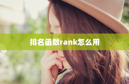 排名函数rank怎么用