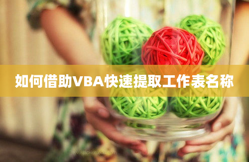 如何借助VBA快速提取工作表名称