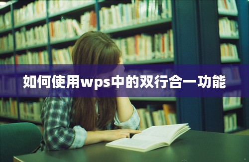 如何使用wps中的双行合一功能