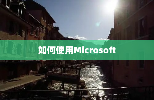 如何使用Microsoft