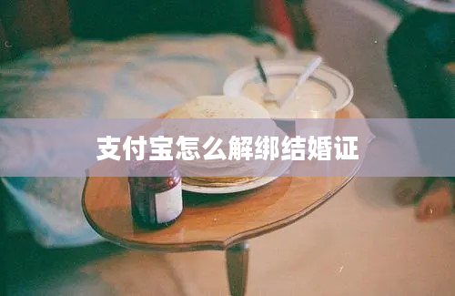 支付宝怎么解绑结婚证