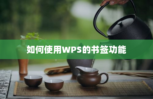 如何使用WPS的书签功能