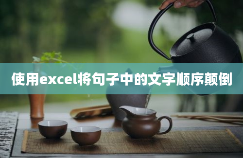 使用excel将句子中的文字顺序颠倒