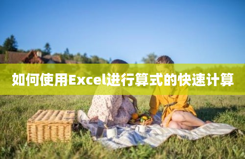 如何使用Excel进行算式的快速计算