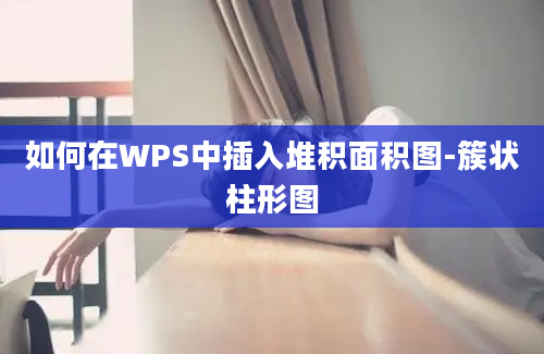 如何在WPS中插入堆积面积图-簇状柱形图