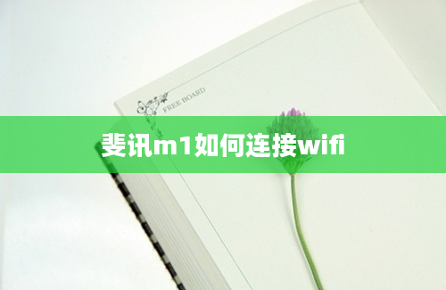 斐讯m1如何连接wifi