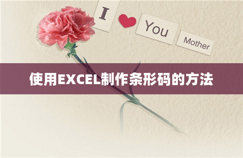 使用EXCEL制作条形码的方法