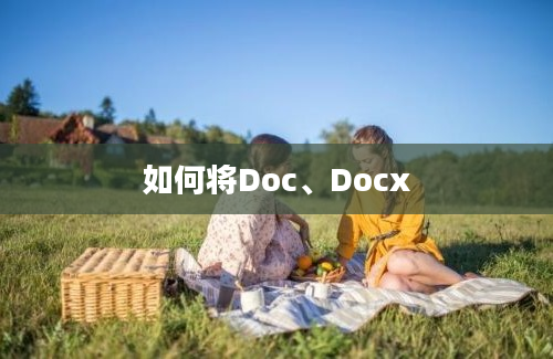 如何将Doc、Docx