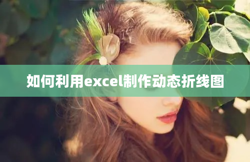 如何利用excel制作动态折线图