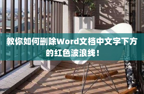 教你如何删除Word文档中文字下方的红色波浪线！