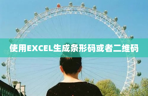 使用EXCEL生成条形码或者二维码