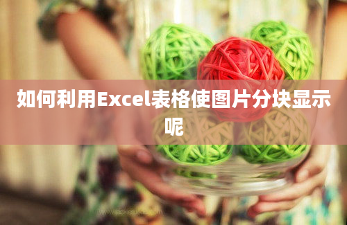 如何利用Excel表格使图片分块显示呢