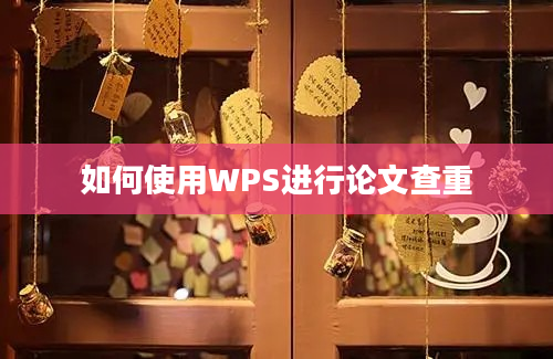 如何使用WPS进行论文查重