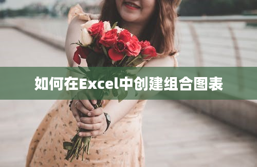 如何在Excel中创建组合图表