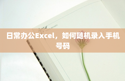 日常办公Excel，如何随机录入手机号码