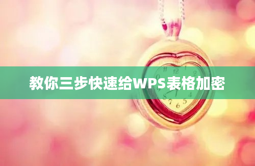 教你三步快速给WPS表格加密