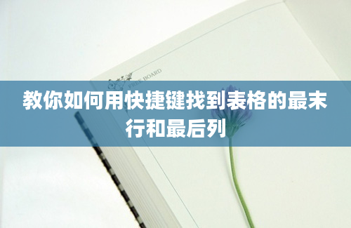 教你如何用快捷键找到表格的最末行和最后列