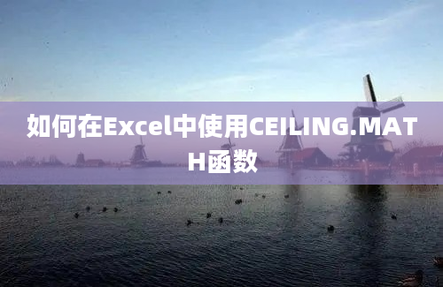 如何在Excel中使用CEILING.MATH函数